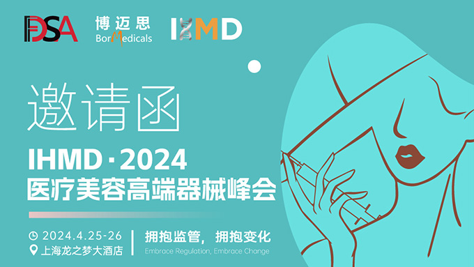 叮咚！你有一份醫(yī)療美容高端器械峰會邀請函待查收!  