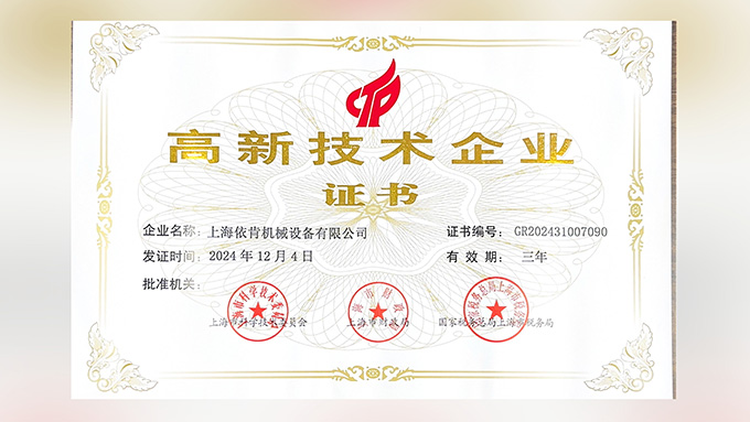 喜報(bào)！上海依肯機(jī)械設(shè)備有限公司再次榮獲高新技術(shù)企業(yè)認(rèn)定！